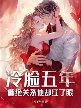 冷脸五年断绝关系他却红了眼 免费阅读