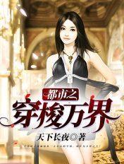 都市之穿梭万界完整版