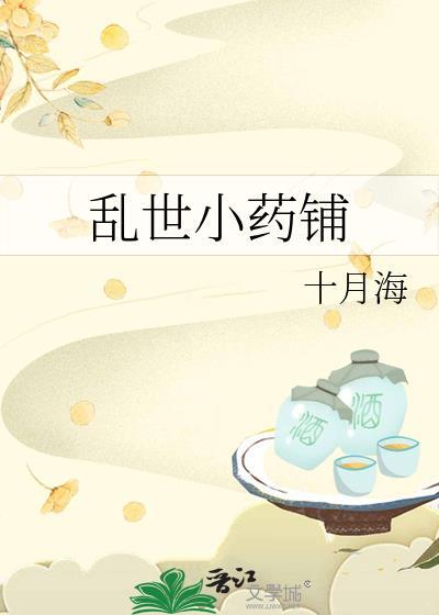 乱世小药铺错哪儿了