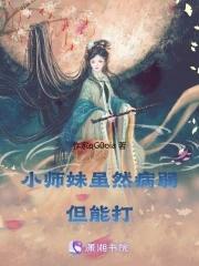 小师妹恶毒