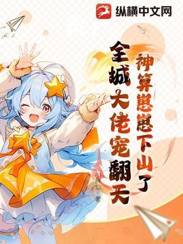 神算崽崽下山了全城大佬宠翻天 小胖仙