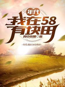 得到空间的我在饥荒年代吃饱穿暖 作者风中折腰