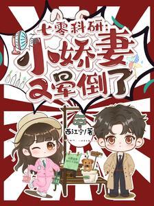 七零科研小娇妻又晕倒