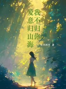 爱意随风起 风止意难平 落日归山海 山海藏深意的意思