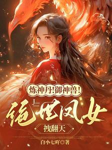 凰女归来独宠倾城嫡妃