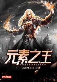 元素之主潜能