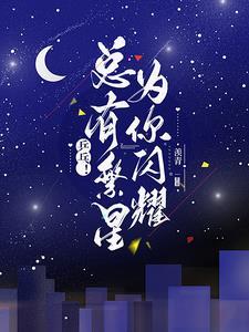 繁星闪烁着的下一句