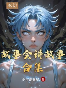 故事会讲什么故事还简单又好听