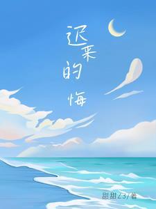 迟来的忏悔第十五集