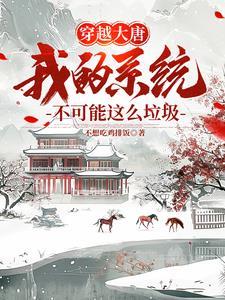 带着系统来大唐的