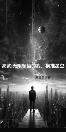 高武无限顿悟的我