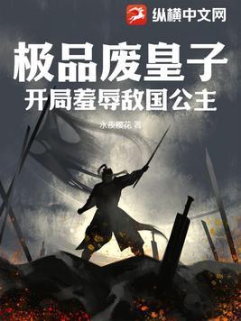 被人耻笑的废物皇子掌握着一股神秘的进军