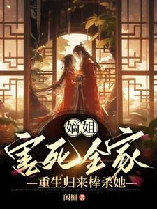 嫡重生记