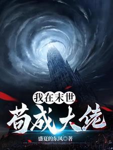 我在末世当大神免费阅读