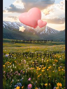 反派要我谈恋爱完整版视频90