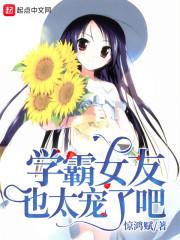 学霸女友也太宠了