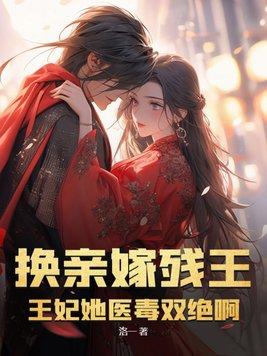 替换王妃娇宠日常