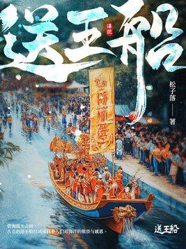 送王船主题美术作品展开展