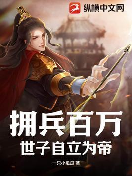 拥兵百万的拥是什么意思