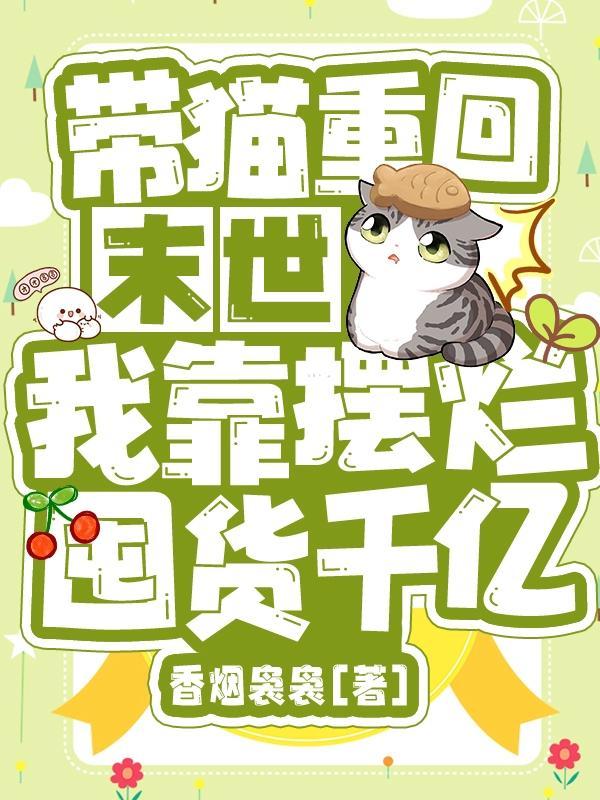 末世猫主