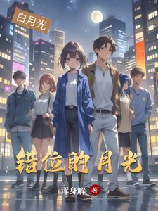 错位的月光简谱