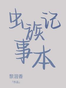 养好虫族有多难 ...