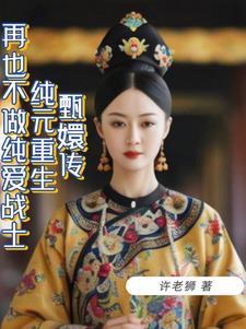 甄嬛传之宜修重生斗纯元