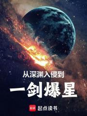 从深渊入侵到一剑爆星趣笔