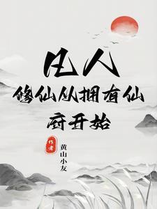 进入凡人修仙