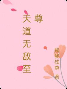 天道至尊百度百科