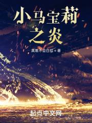 小马宝莉之炎 真难不会白给