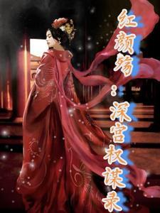 红颜情殇免费阅读