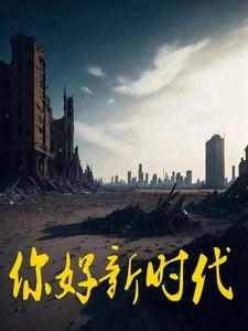 你好新时代作文400字