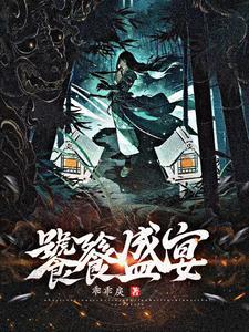 嫁妖夫算凑合过全文免费阅读