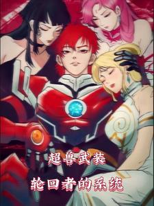 超兽武装是怎么轮回的