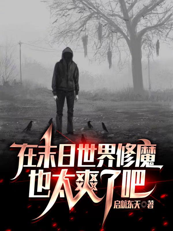 在末世修真的日子全文阅读