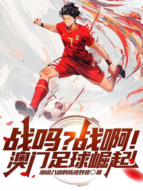 澳门足球资讯网