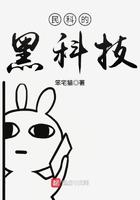 民科的黑科技类似有哪些