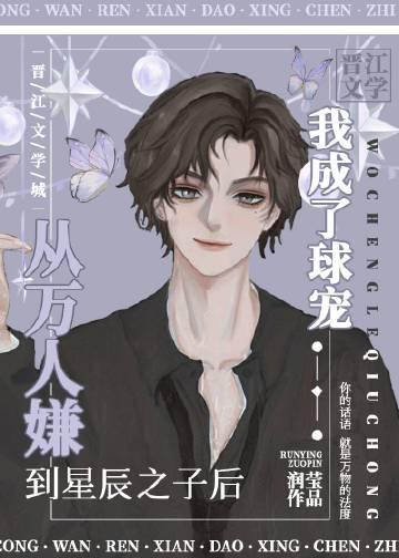 从万人厌变成团宠梁希