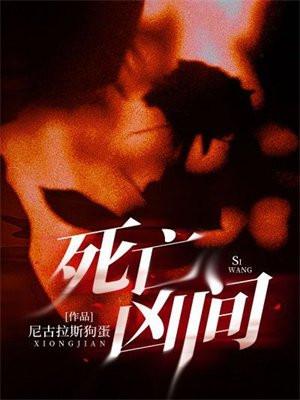 死亡凶间三部曲