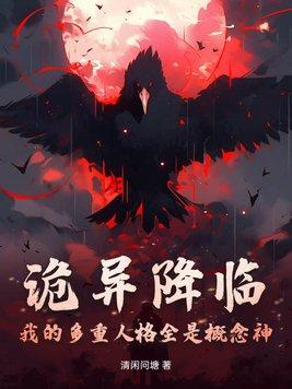 诡异降临我身旁到