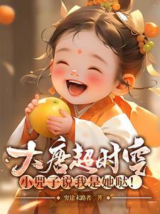 双穿大唐之超时空兕子