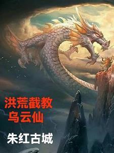 洪荒截教仙尊百度百科