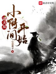 诸天从小阴间开始目录
