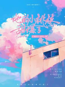 娇气包以一抵百
