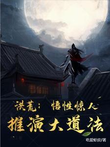 洪荒悟道树化形