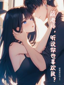 顾老师你睡了么