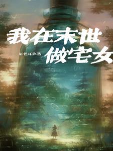 我在末世当土豪笔趣阁