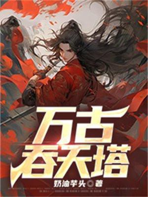 林澈 万古吞天