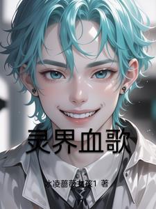 灵界剧情